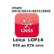 Право на использование программного продукта Leica LOP14, Upg.from RTK to RTK & network RTK (GS10/GS15; с RTK до RTK сети).